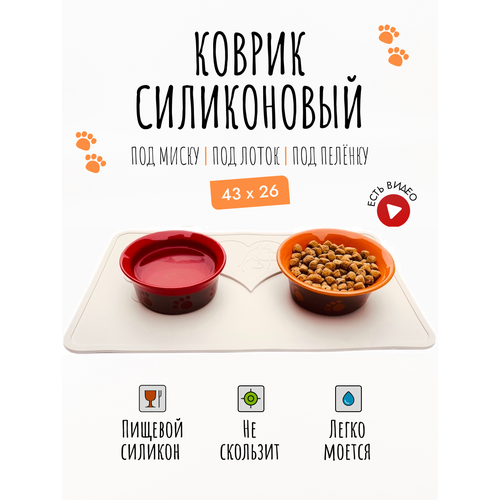 Коврик под миску для собак и кошек, лоток, поилку, силиконовый, нескользящий с бортиком, 43х26 см, Бежевый