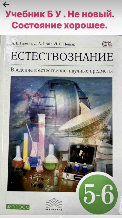 Естествознание Гуревич Исаев 5-6 класс учебник Б У издательство Дрофа