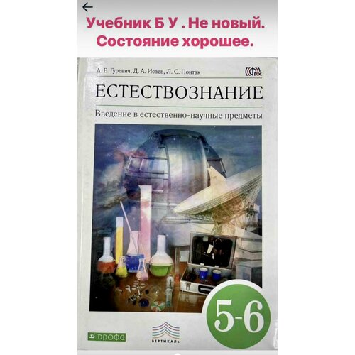 Естествознание Гуревич Исаев 5-6 класс учебник Б У издательство Дрофа