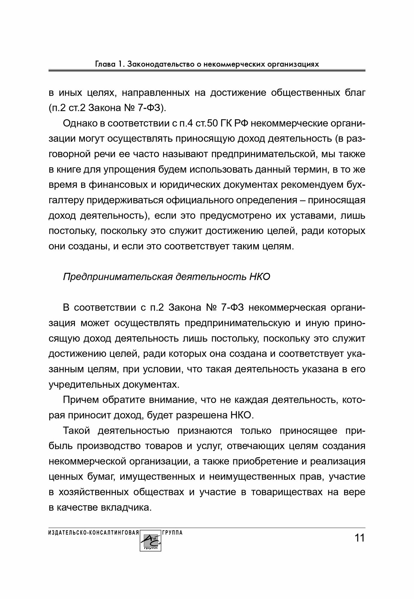 Некоммерческие организации Правовое регулирование бухгалтерский учет и налогообложение - фото №11