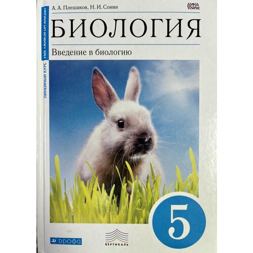 Биология 5 класс Плешаков Сонин учебник Дрофа