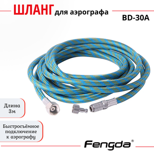 Шланг для аэрографа Fengda BD-30A с быстросъёмом, G1/8" x G1/4", 3 м