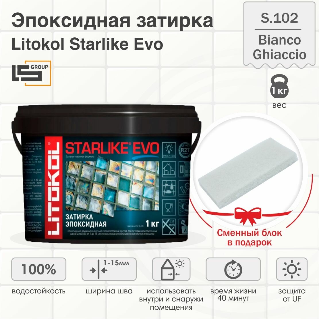 Затирка для плитки эпоксидная LITOKOL STARLIKE EVO (старлайк ЭВО) S.102 BIANCO GHIACCIO 1кг + Сменный блок в подарок