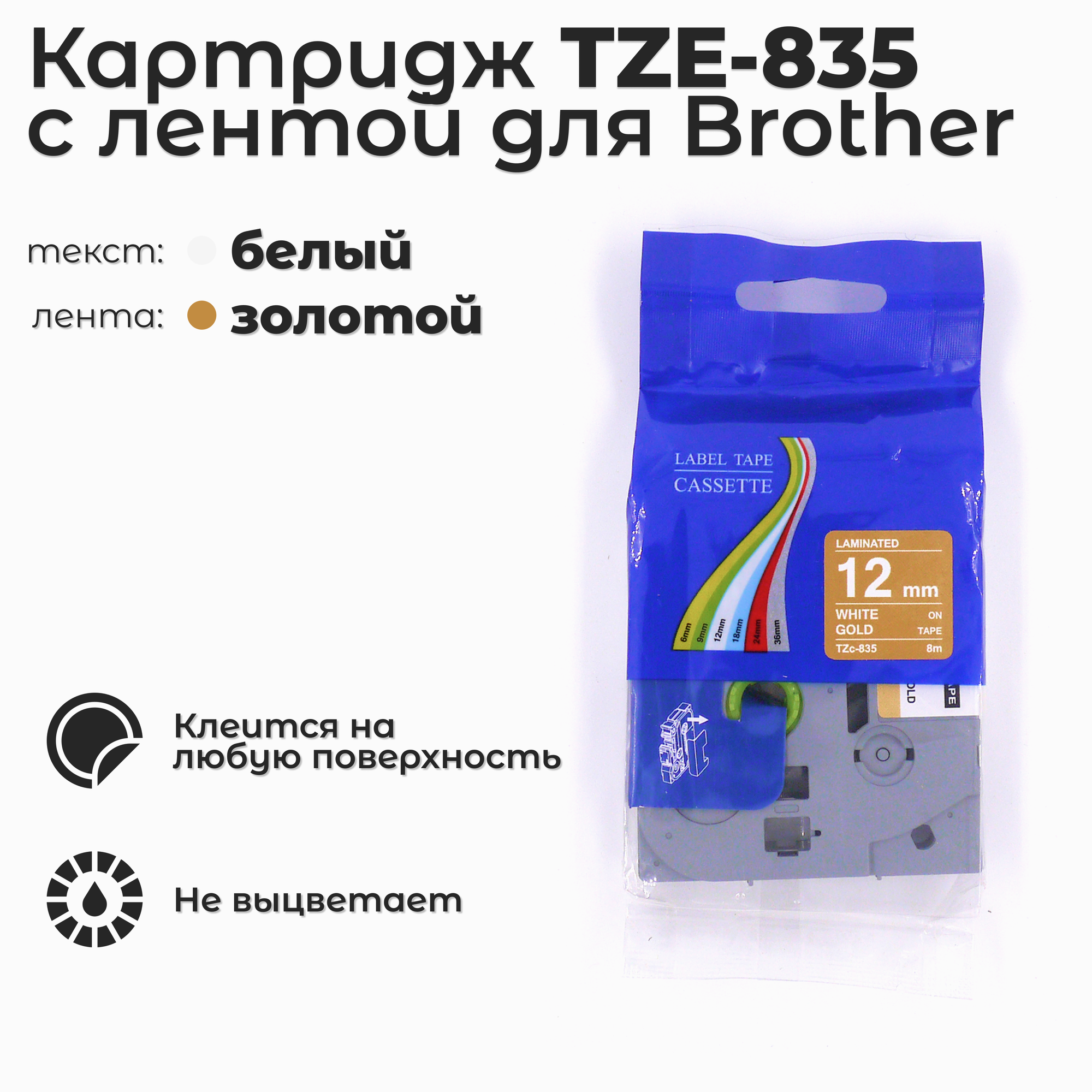 Картридж ленточный TZE-835 для принтера этикеток Brother