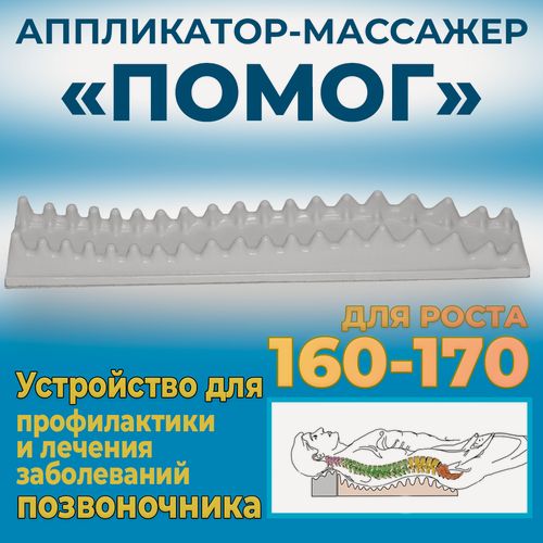Изображение товара Аппликатор массажер Помог 160-170 см
