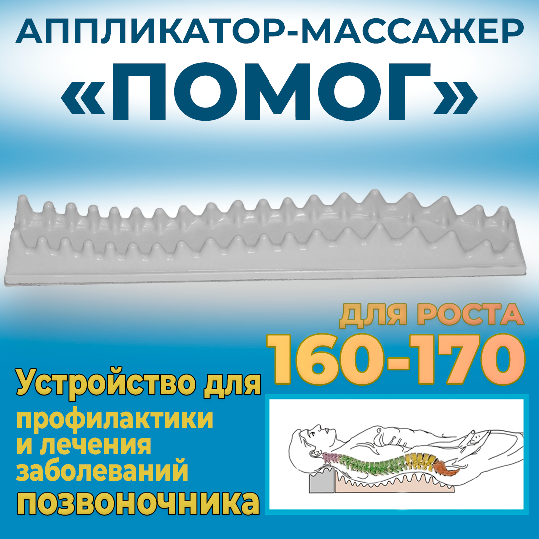 Аппликатор массажер Помог 160-170 см