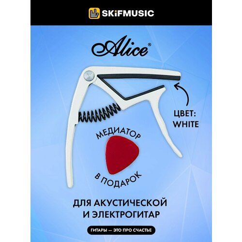 Каподастр Alice A007K White, Alice (Элис) каподастр для акустической гитары alice a007k wh