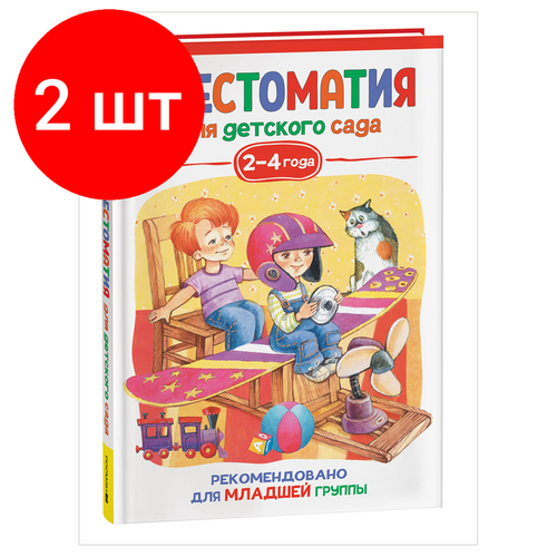 мельниченко м ред хрестоматия для детского сада сказки Комплект 2 шт, Книга Росмэн 140*215, Хрестоматия для детского сада. 2-4 года. Младшая группа, 192стр.