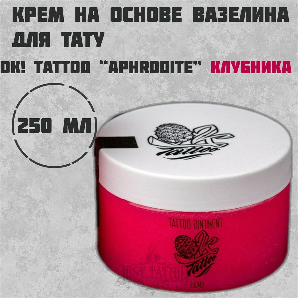 OK! Tattoo "APHRODITE"- Крем на основе вазелина для тату и татуажа с запахом клубники. 250 мл