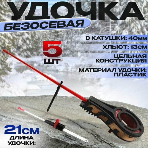 фото Зимняя удочка безосевая 21см 5шт state fishing