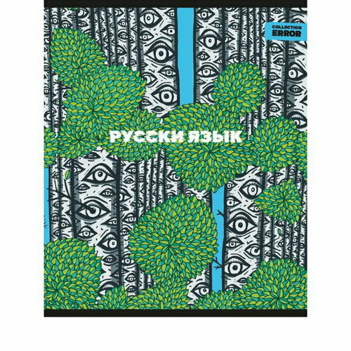 Тетрадь предметная 48 листов в линию Error Русский язык, обложка мелованная бумага, блок офсет