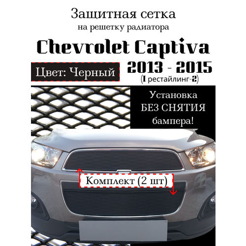 Защита радиатора (защитная сетка) Chevrolet Captiva 2013-2015 рестайлинг ( 2 шт) черная