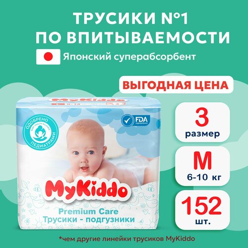 фото Подгузники трусики детские mykiddo premium размер 3 m, для детей весом 6-10 кг, 152 шт. (4 упаковки по 38 шт.) мегабокс