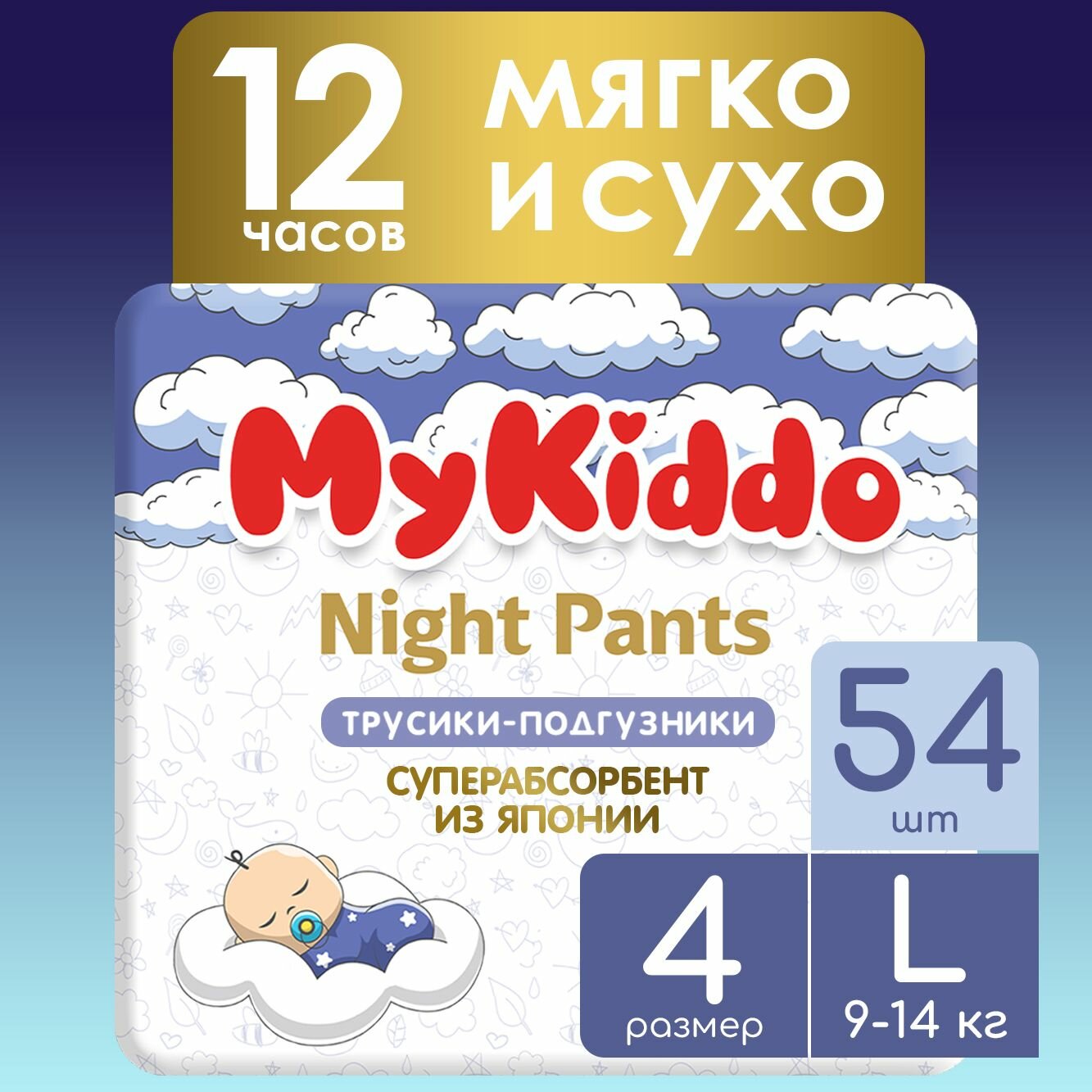 Подгузники трусики детские ночные MyKiddo Night размер 4 L, для детей весом 9-14 кг, 54 шт. (3 упаковки по 18 шт.) мегабокс