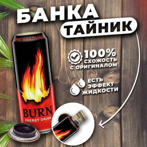 фото Банка тайник burn (с эффектом жидкости). тайник