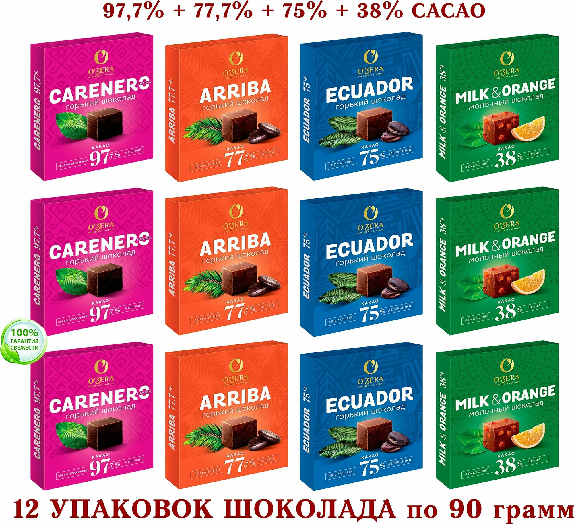 Шоколад OZERA ассорти-Carenero SuperioR 97,7 %+молочный с апельсином OZera Milk&Orange 38%+ECUADOR 75%+Arriba-77,7%-KDV-12*90 гр.