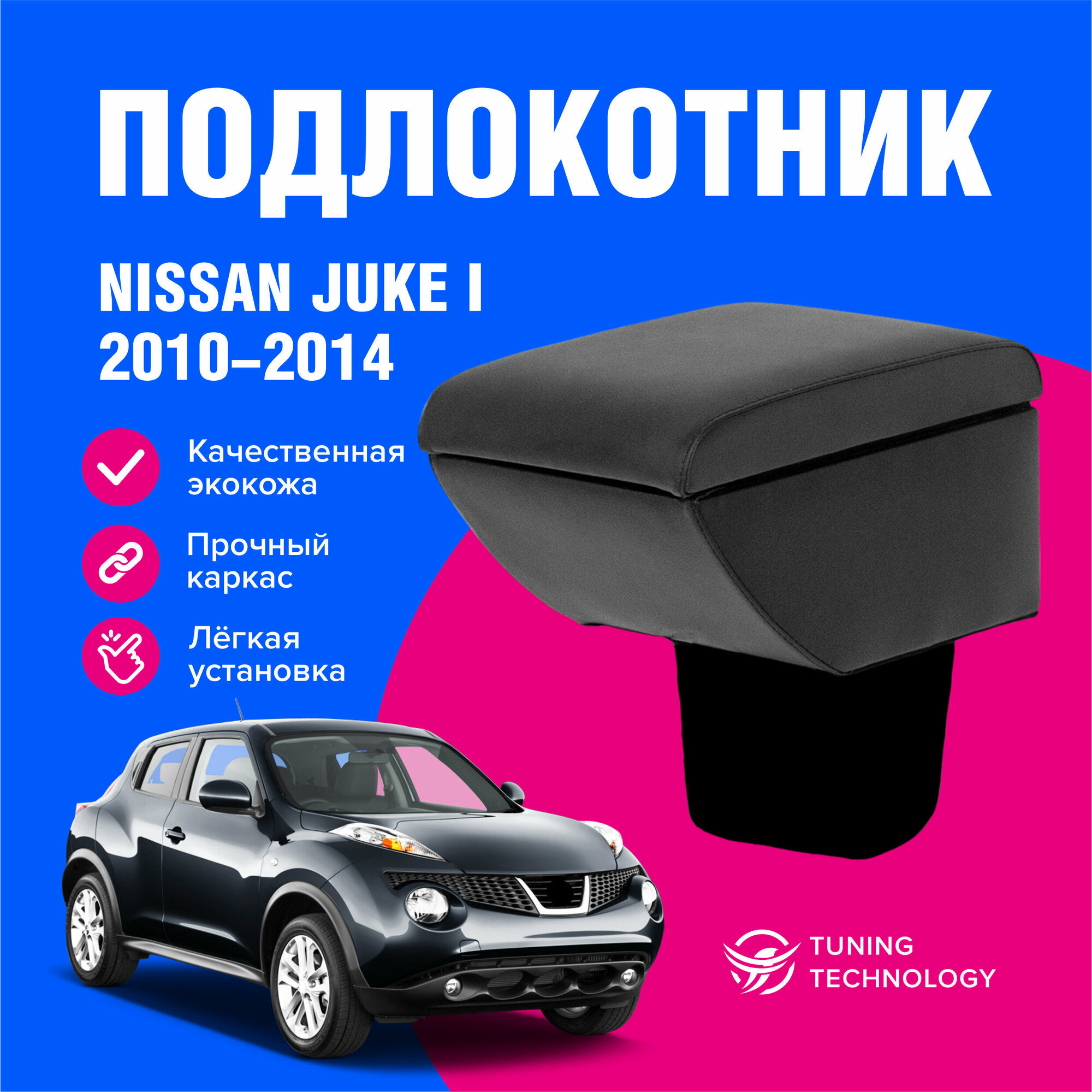 Подлокотник автомобильный Ниссан Жук 1 (Nissan Juke I) 2010-2014 в стакан подлокотник для автомобиля из экокожи + бокс (бар)