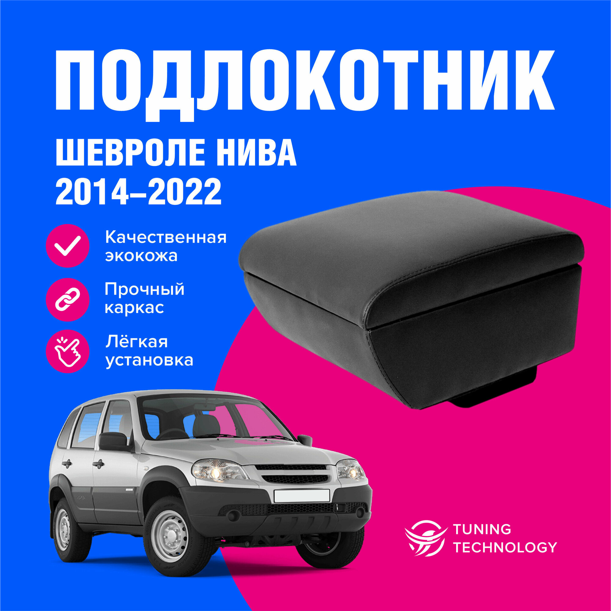 Подлокотник автомобильный Шевроле Нива (Chevrolet Niva) 2014-2022 подлокотник для автомобиля из экокожи + бокс (бар)