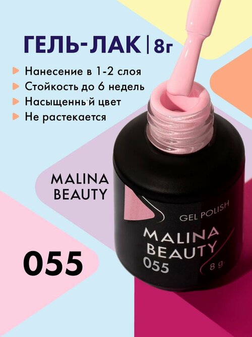 Гель-лак 055 Пастельный светло-розовый MALINA BEAUTY 8 мл