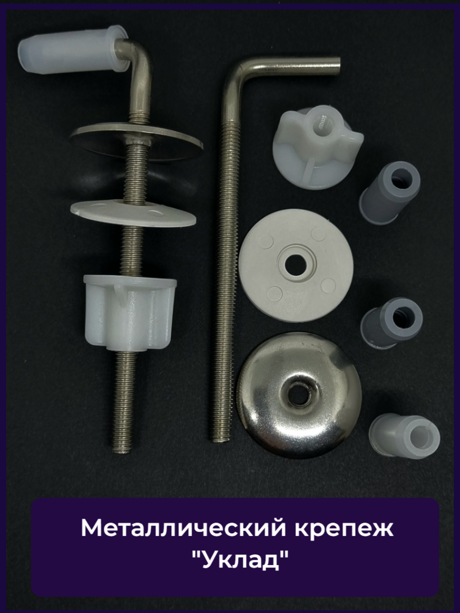 фото Универсальный комплект креплений для сиденья унитаза с металлическими кронштейнами КРМ-16 (100 мм.) "Уклад"