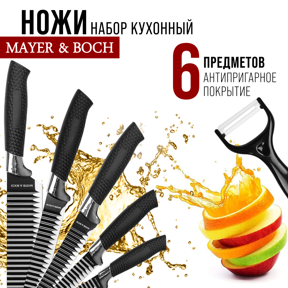 Набор ножей 6 предметов, силиконовая ручка MAYER & BOCH 26992