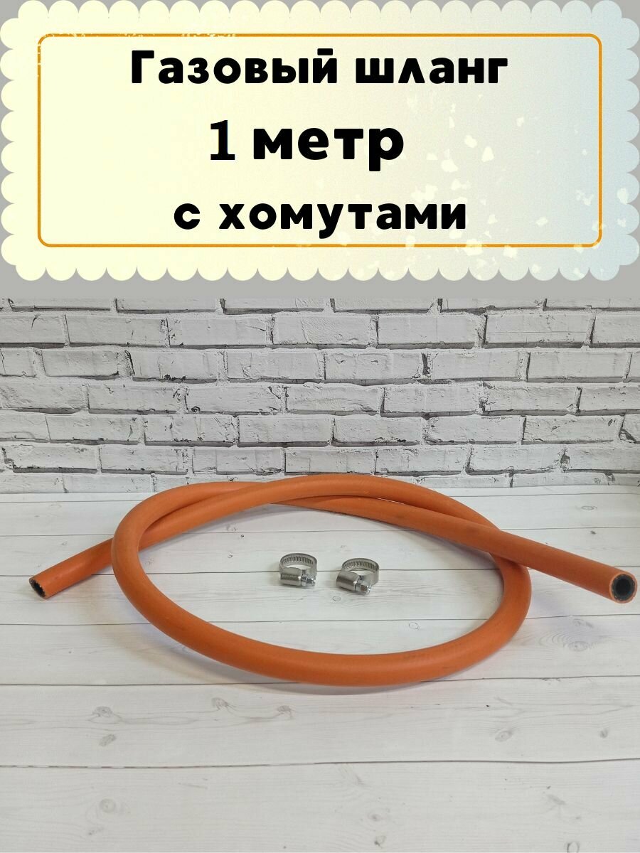 фото Комплект: газовый шланг оранжевый с хомутами. Gaspoint