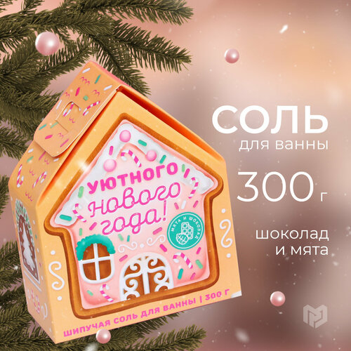 Соль для ванны с сухой пеной Уютного Нового года!, аромат шоколад и мята,300гр;