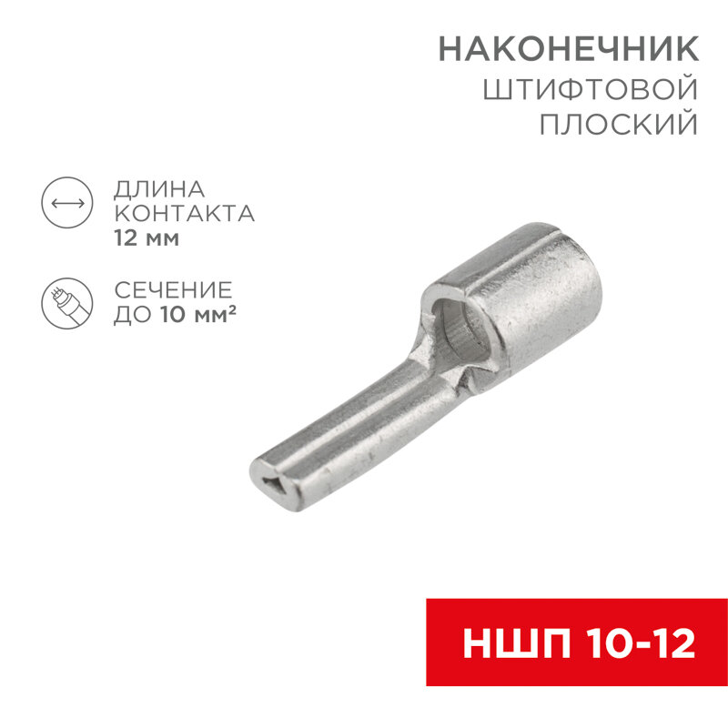 Наконечник штифтовой плоский кабельный (НШП) 10–12 REXANT 20 шт арт. 08-1718