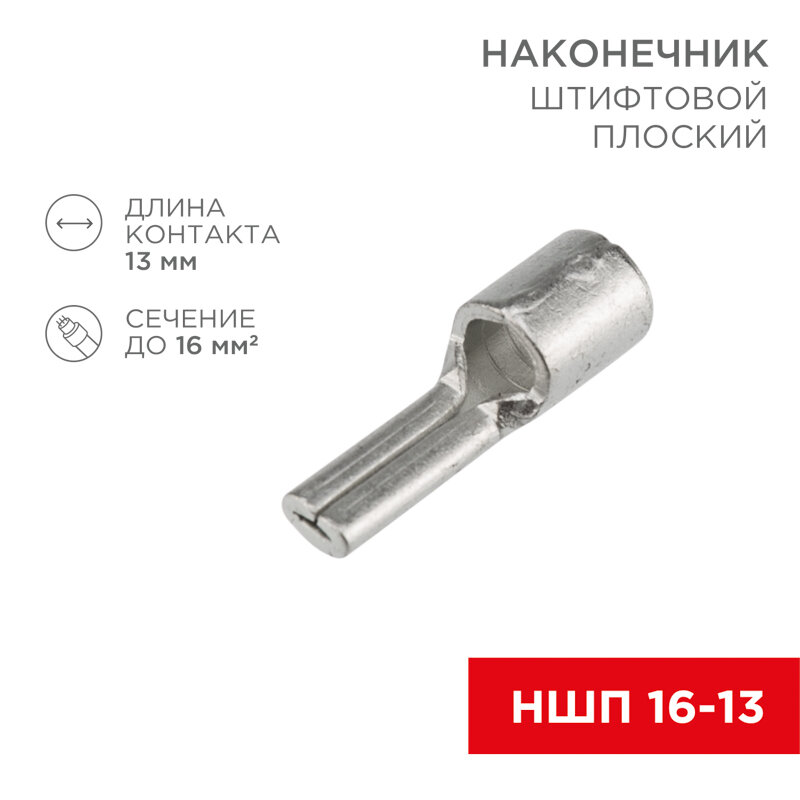 Наконечник штифтовой плоский кабельный (НШП) 16–13 REXANT 20 шт арт. 08-1725