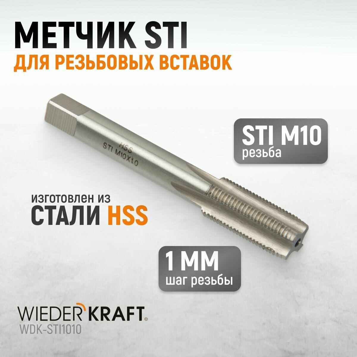 Метчик STI для резьбовых вставок M10X1,0, HSS WIEDERKRAFT WDK-STI1010