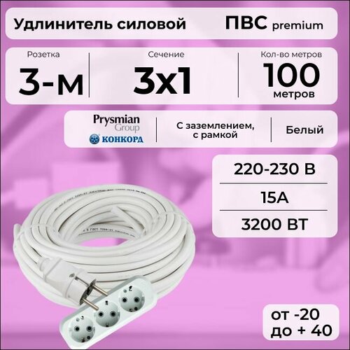 Удлинитель силовой "PREMIUM CABLE" с трехместной розеткой на рамке, электрический 100 м для электроприборов с заземлением в бухте, кабель ПВС 3х1 белый ГОСТ +