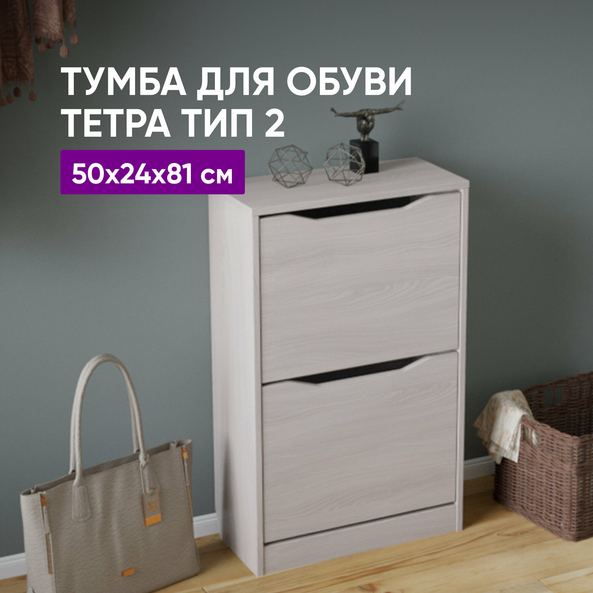 Тумба для обуви Тетра Тип 2 Ясень шимо светлый 50x24x81