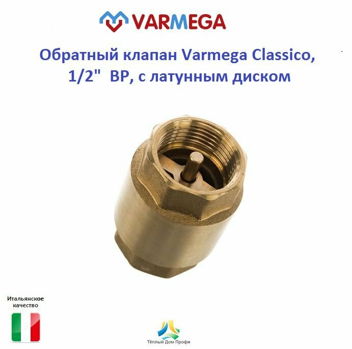 фото Обратный клапан Varmega Classico, 1/2" ВР, с латунным диском