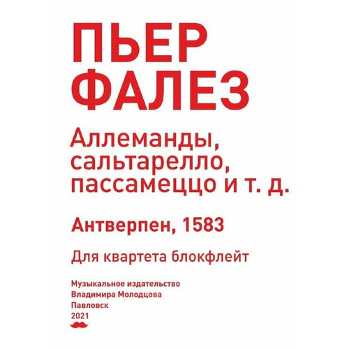 Фалез П. Аллеманды, сальтарелло, пассамеццо. Для квартета блокфлейт, издательство Композитор эспозито дино сальтарелло андреа microsoft net архитектура корпоративных приложений