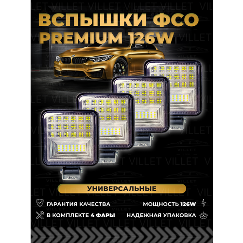 Фсо вспышки Premium стробоскопы туманки птф фсо 126W