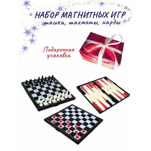 Шахматы шашки нарды 3 в 1 в подарочной упаковке