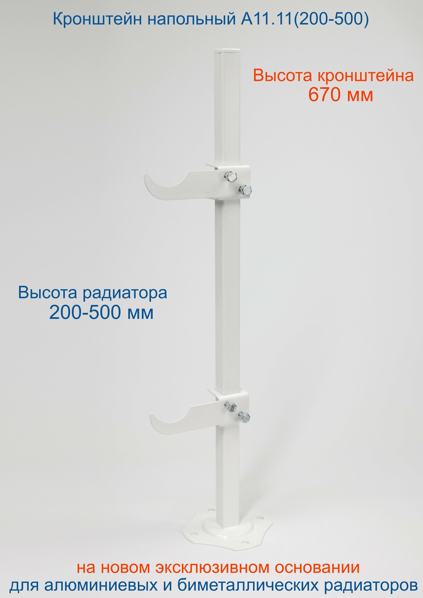 Кронштейн напольный регулируемый Кайрос А11.11 для алюминиевых и биметаллических радиаторов высотой 200-500 мм (высота стойки 670 мм)