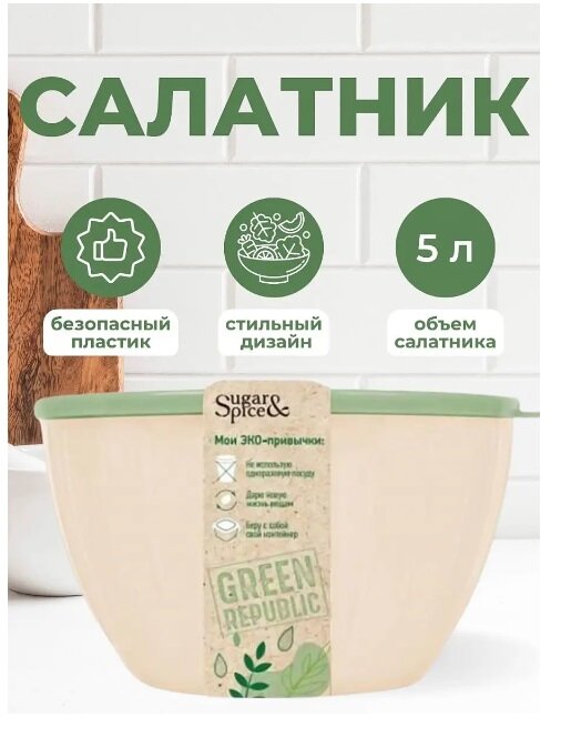 Салатник Sugar&Spice Green Republic с крышкой (лен, 5 л), 30,4х28,1х11,3 см SE1868GR