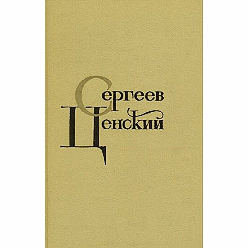 С. Н. Сергеев-Ценский. Собрание сочинений в двенадцати томах. Том 2