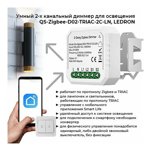 Умный 2-х канальный диммер для освещения, 220в, QS-Zigbee-D02-TRIAC-2C-LN, LEDRON умный диммер 0 10v для освещения 220в qs zigbee d04 ledron