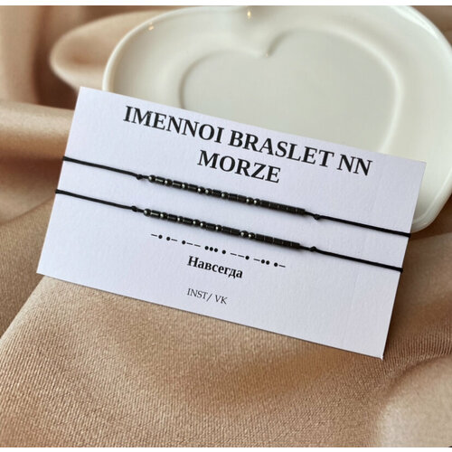 фото Браслет-нить с шифром морзе "навсегда", гематит, 2 шт., черный imennoi braslet nn