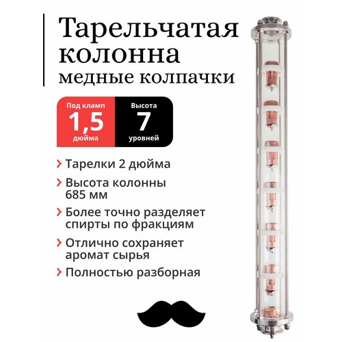 Колпачковая колонна медная, тарелки 2 дюйма, 7 уровней, под фланец 1,5 дюйма