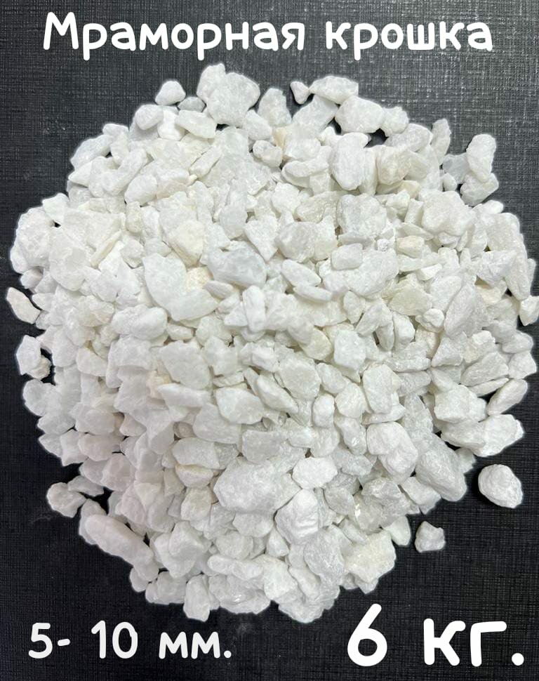 Мраморная крошка белая фракция 5-10 мм 6 кг/ландшафтный камень/камни для декора