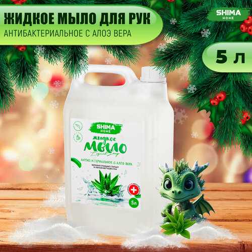 Жидкое мыло для мытья рук SHIMA LIQUID SOAP с Алое вера 5 литров жидкое мыло для мытья рук shima liquid soap сочное яблоко 5 литров