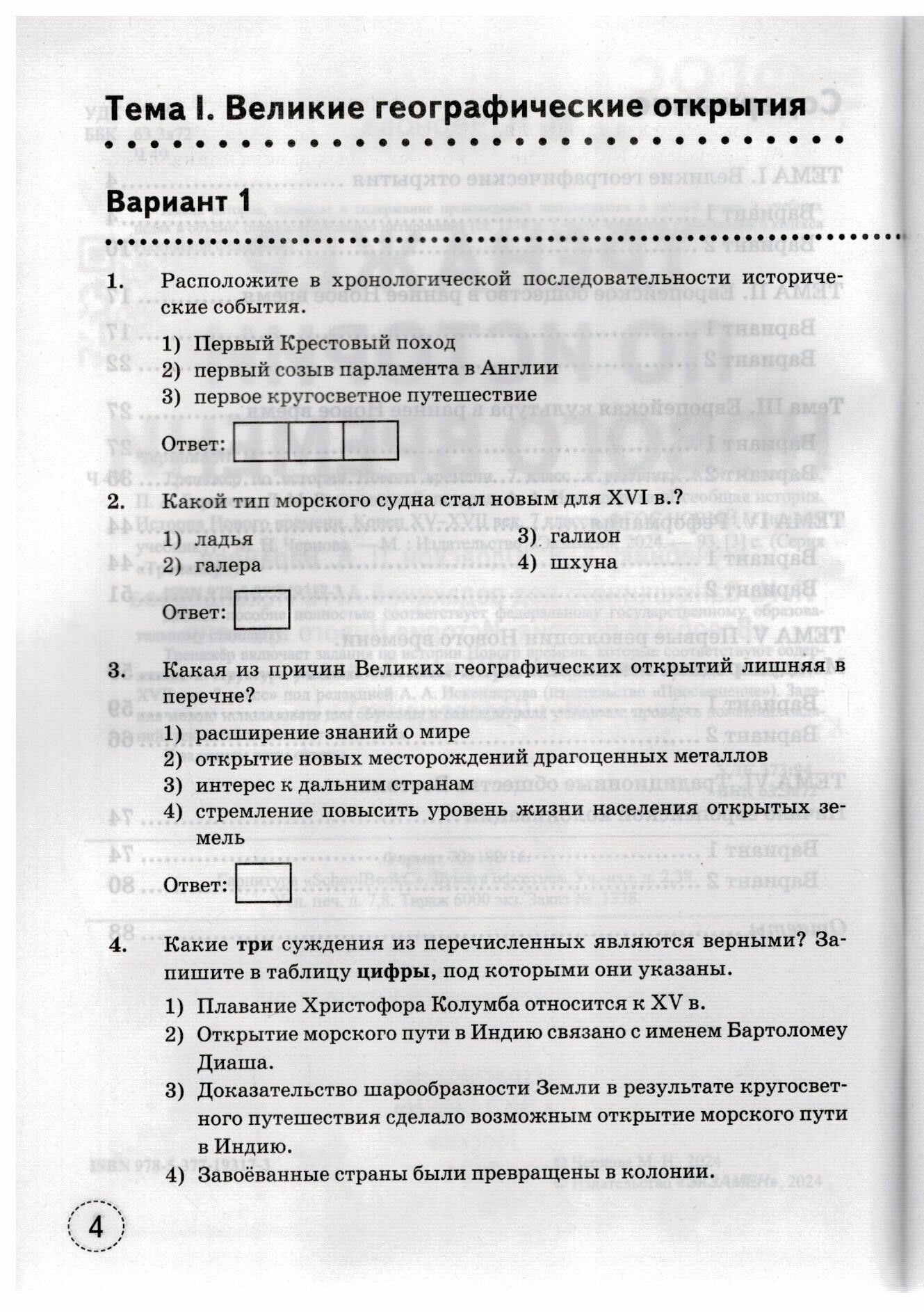 Тренажёр по Истории Нового времени. 7 класс. К учебнику А.Я. Юдовской и др. - фото №8