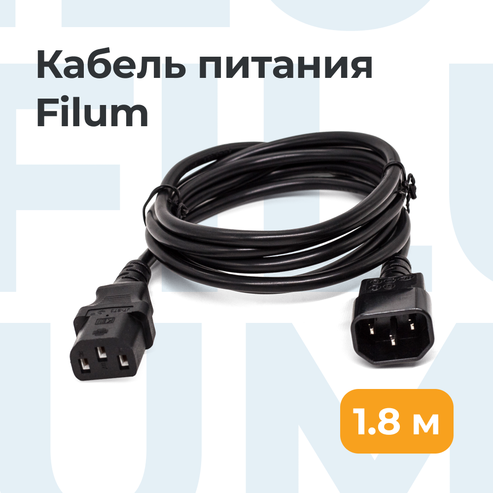 Кабель питания Filum FL-PC10-C13-C14-1.8M С13- C14, 3х0.75мм², 220В, 10A, чёрный, 1.8м