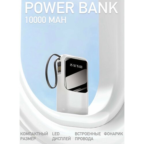 Power bank с быстрой зарядкой на 10 000 мАч