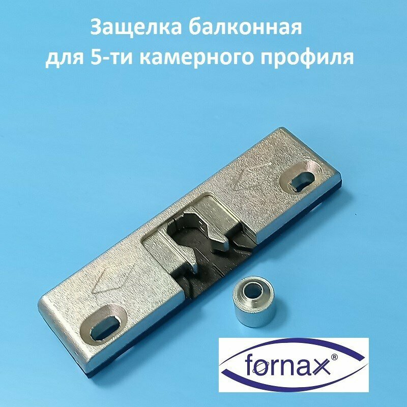 Fornax KBE AD 70 Защёлка балконная с цапфой для 5-ти камерного профиля