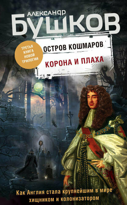 Остров кошмаров. Корона и плаха [Цифровая книга]