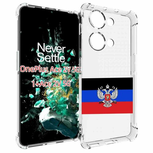 Чехол MyPads герб флаг ДНР-1 для OnePlus Ace 2V задняя-панель-накладка-бампер чехол mypads герб флаг днр 1 для oneplus ace 2v задняя панель накладка бампер